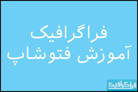 دانلود فونت فارسی Iranian Sans