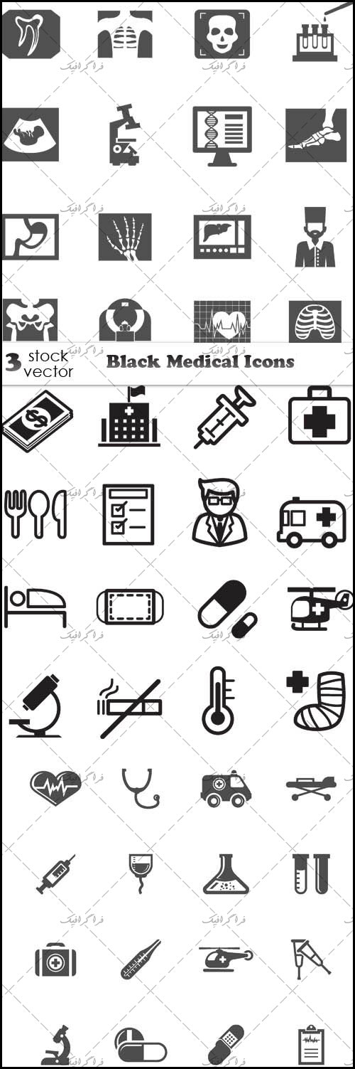دانلود آیکون های پزشکی - رنگ سیاه