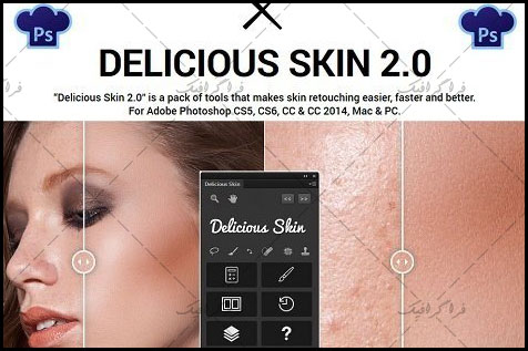 دانلود پلاگین فتوشاپ ترمیم پوست Delicious Skin Panel 2.0
