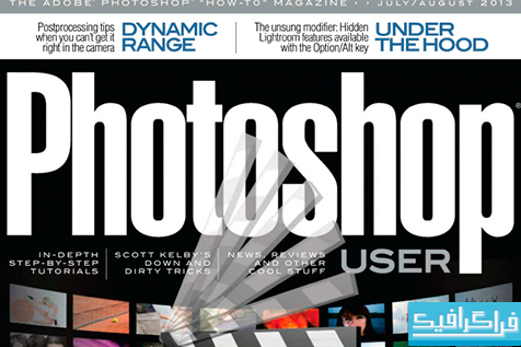 مجله فتوشاپ Photoshop User - ماه جولای 2013