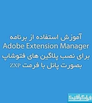 آموزش استفاده از برنامه Adobe Extension Manager