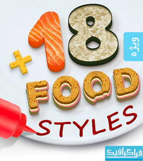 دانلود 18 استایل فتوشاپ مواد غذایی مختلف