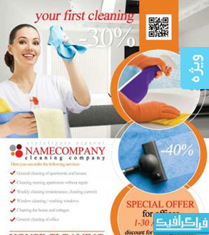 فایل لایه باز پوستر تبلیغاتی خدمات نظافت منزل