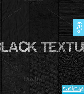 دانلود تکسچر های سیاه - Black Textures
