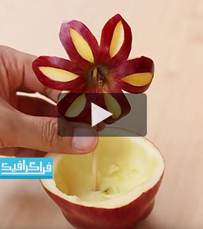ویدیو : کاربردی و سرگرمی : ساخت اشکال تزئینی با میوه