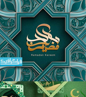 دانلود وکتور طرح های کالیگرافیک ماه رمضان - رایگان