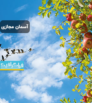 تصویر آسمان مجازی - طرح درخت سیب - پرندگان