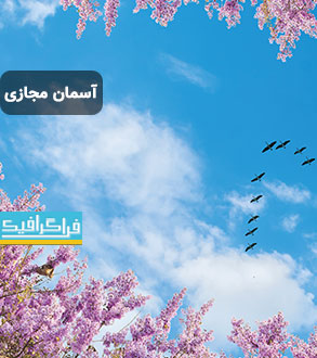 تصویر آسمان مجازی - طرح شکوفه - پرندگان - شماره 2