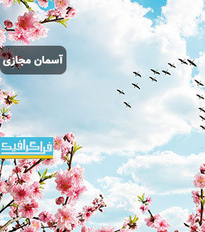 تصویر آسمان مجازی - طرح شکوفه - پرندگان