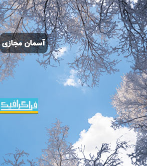تصویر آسمان مجازی - طرح آسمان و درخت برفی