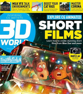 دانلود مجله دنیای سه بعدی - 3D World - نوامبر 2019