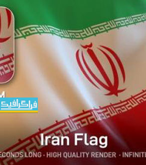 دانلود ویدیو فوتیج پرچم کشور ایران