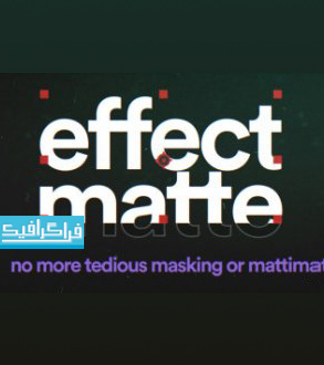 دانلود پلاگین افتر افکت Matte Effects