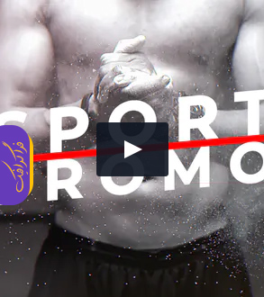 دانلود پروژه پریمیر ویدیو تبلیغاتی ورزشی