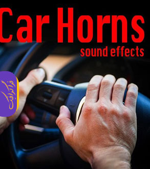 دانلود افکت های صوتی بوق اتومبیل