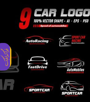 دانلود لوگو های اتومبیل Cars Logos - شماره 5