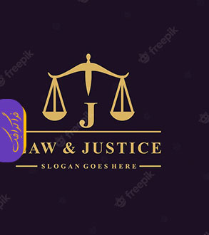 دانلود لوگو های وکیل و قانون - طرح حرف انگلیسی