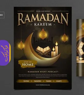 دانلود فایل لایه باز فتوشاپ پوستر ماه رمضان - طرح 2