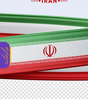 دانلود فایل لایه باز فتوشاپ پرچم ایران روبان 3 بعدی