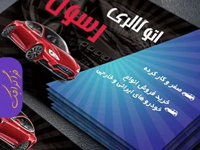 دانلود کارت ویزیت لایه باز فارسی نمایشگاه اتومبیل
