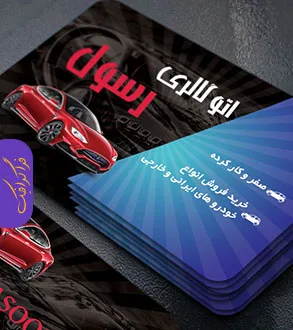 دانلود کارت ویزیت لایه باز فارسی نمایشگاه اتومبیل
