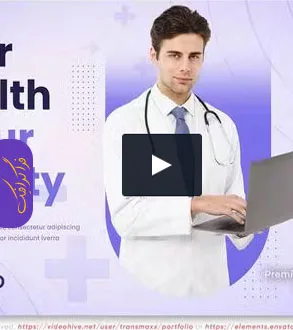 دانلود پروژه پریمیر ویدیو تبلیغاتی پزشکی